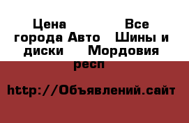255 55 18 Nokian Hakkapeliitta R › Цена ­ 20 000 - Все города Авто » Шины и диски   . Мордовия респ.